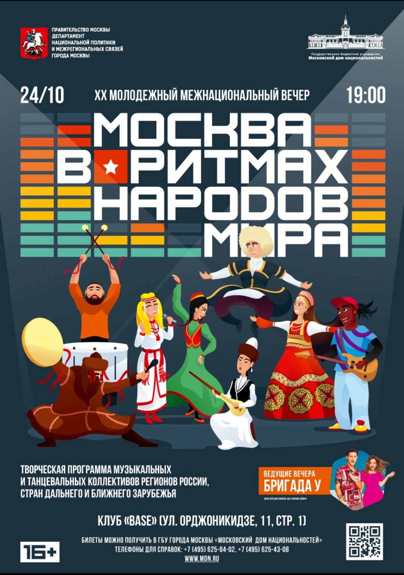 Москва в ритмах народов мира