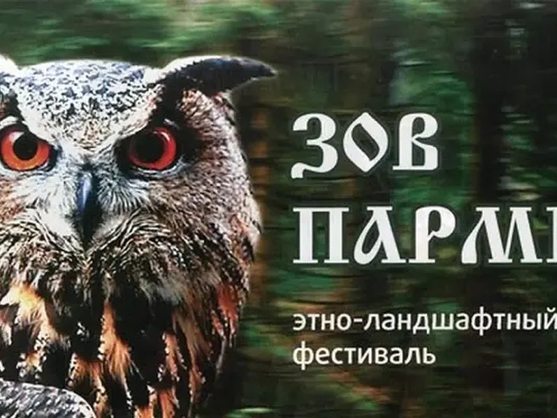 Фестиваль Зов Пармы