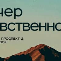 Вечер нравственности